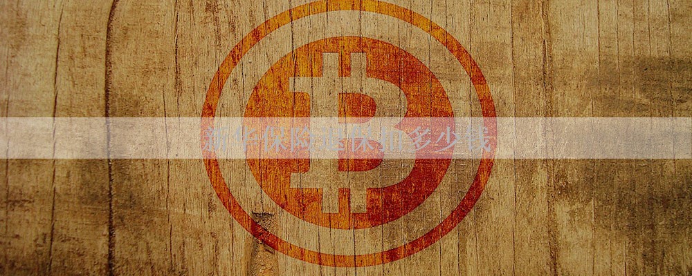 新华保险退保扣多少钱