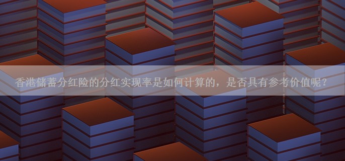 香港储蓄分红险的分红实现率是如何计算的，是否具有参考价值呢？