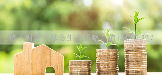 格上财富的基金组合策略，值得信任吗？