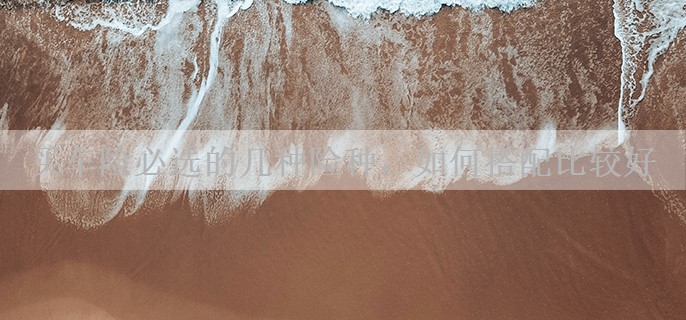 买车险必选的几种险种，如何搭配比较好