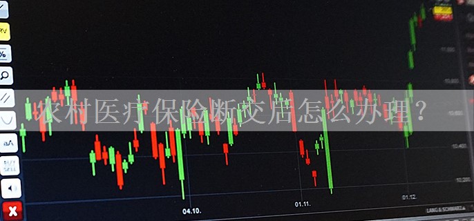农村医疗保险断交后怎么办理？