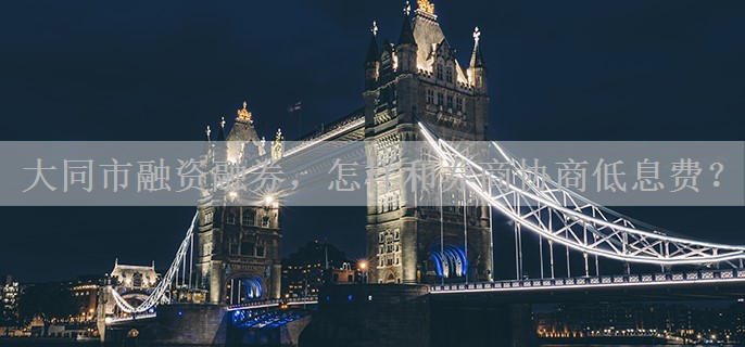 大同市融资融券，怎样和券商协商低息费？