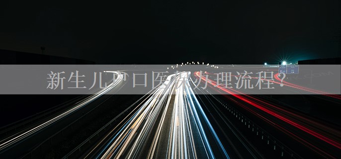 新生儿户口医保办理流程？