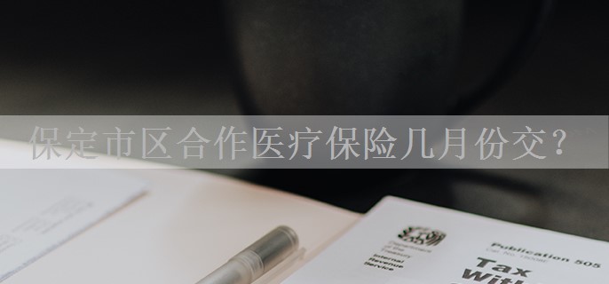 保定市区合作医疗保险几月份交？