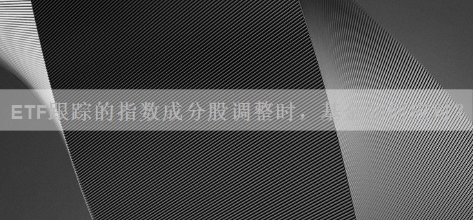 ETF跟踪的指数成分股调整时，基金如何应对？
