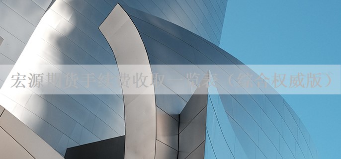 宏源期货手续费收取一览表（综合权威版）