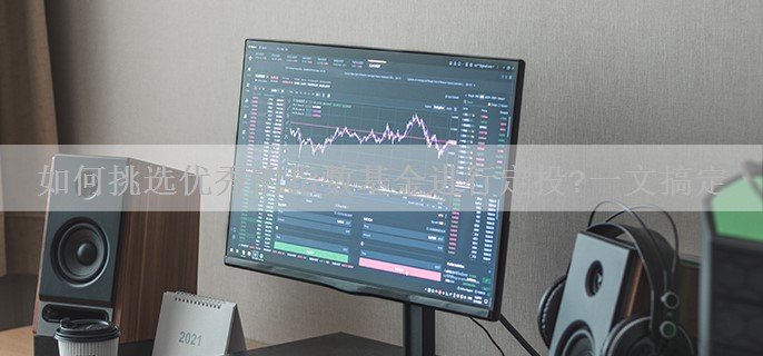 如何挑选优秀的指数基金进行定投?一文搞定