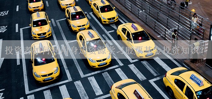 投资者如何利用身边资源学习股票基金投资知识？