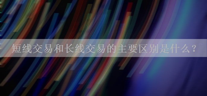 短线交易和长线交易的主要区别是什么？