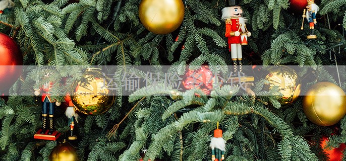 运输保险多少钱