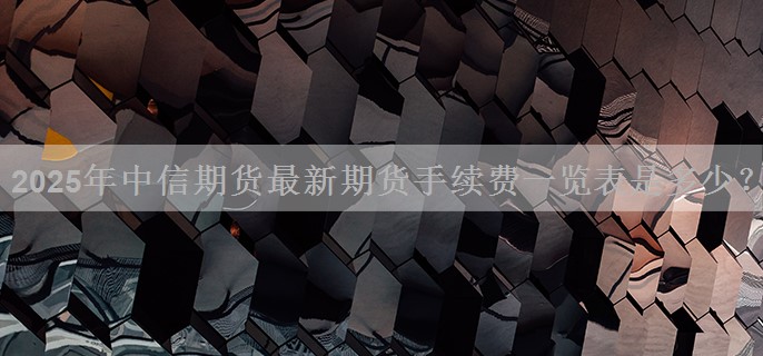 2025年中信期货最新期货手续费一览表是多少？