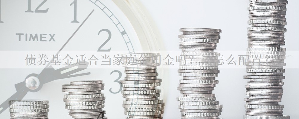 债券基金适合当家庭备用金吗？该怎么配置？