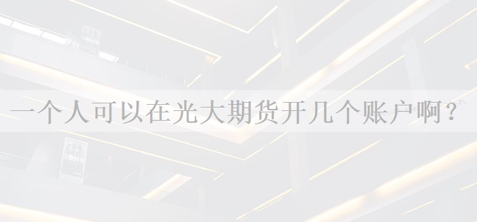 一个人可以在光大期货开几个账户啊？