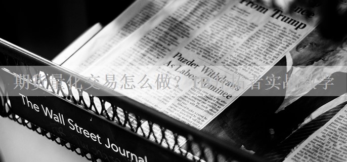 期货量化交易怎么做？TB开拓者实战教学