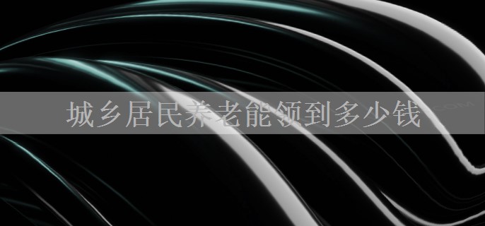 城乡居民养老能领到多少钱