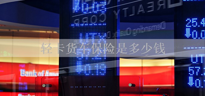 轻卡货车保险是多少钱