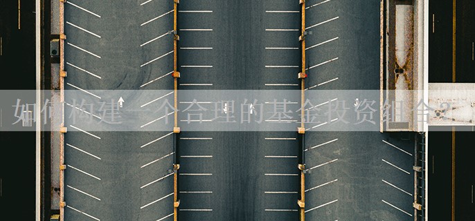 如何构建一个合理的基金投资组合？