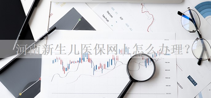 河南新生儿医保网上怎么办理？