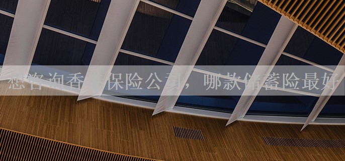 想咨询香港保险公司，哪款储蓄险最好