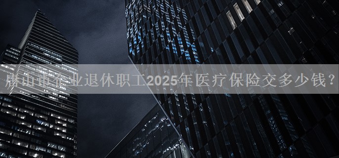 唐山市企业退休职工2025年医疗保险交多少钱？