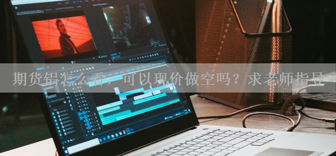 期货铝怎么看，可以现价做空吗？求老师指导