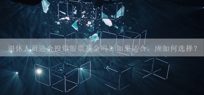 退休人员适合投资股票基金吗？如果适合，应如何选择？