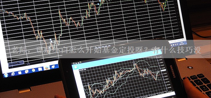 老师，理财小白怎么开始基金定投呀？有什么技巧没