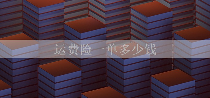 运费险一单多少钱