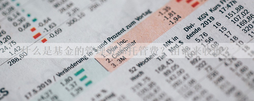 什么是基金的管理费和托管费？由谁来收取？