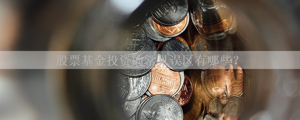 股票基金投资的常见误区有哪些？