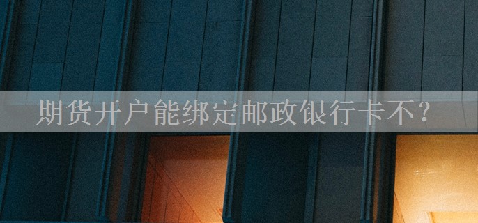 期货开户能绑定邮政银行卡不？