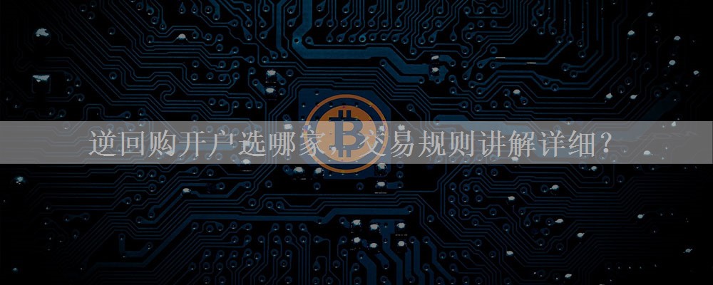 逆回购开户选哪家，交易规则讲解详细？