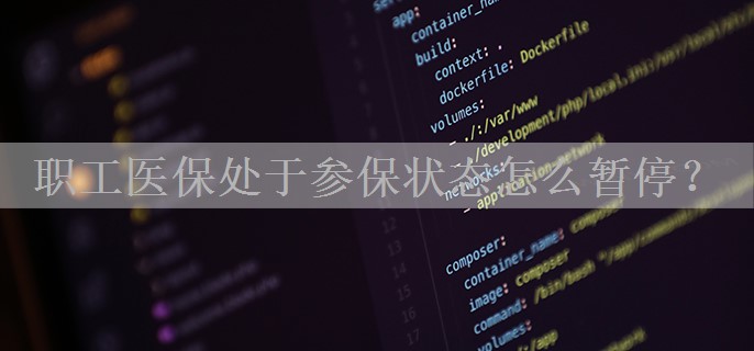 职工医保处于参保状态怎么暂停？