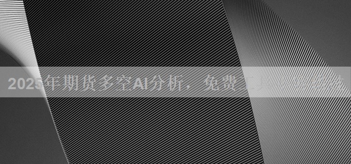 2025年期货多空AI分析，免费工具不容错过