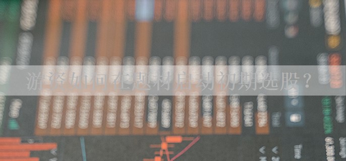 游资如何在题材启动初期选股？