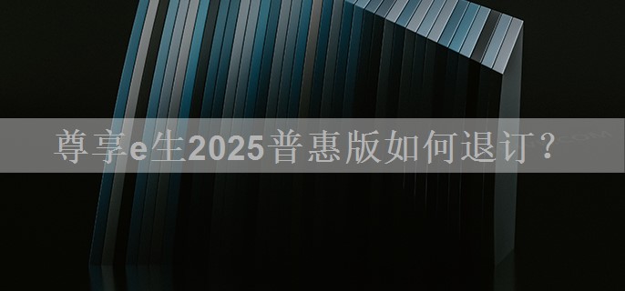 尊享e生2025普惠版如何退订？