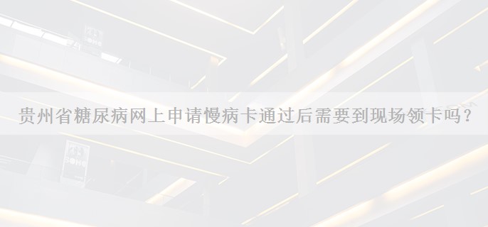 贵州省糖尿病网上申请慢病卡通过后需要到现场领卡吗？