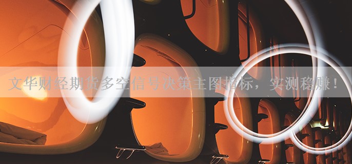 文华财经期货多空信号决策主图指标，实测稳赚！