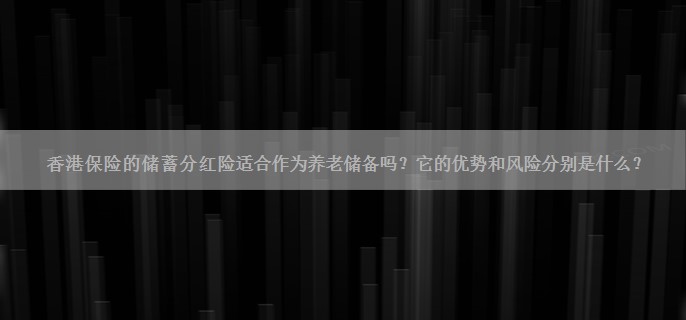 香港保险的储蓄分红险适合作为养老储备吗？它的优势和风险分别是什么？