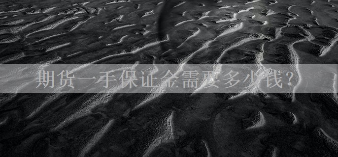 期货一手保证金需要多少钱？