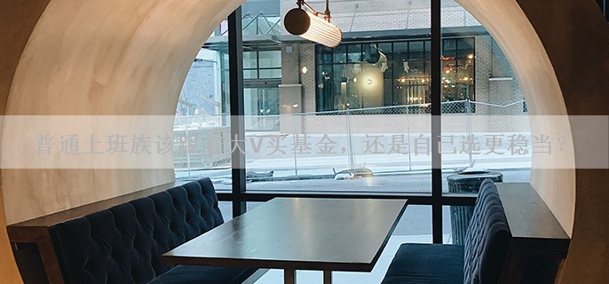 普通上班族该跟着大V买基金，还是自己选更稳当？