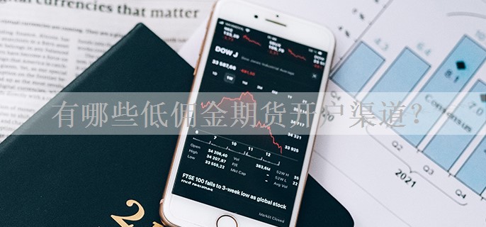 有哪些低佣金期货开户渠道？