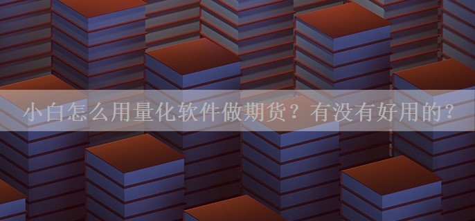 小白怎么用量化软件做期货？有没有好用的？