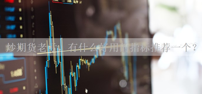 炒期货老亏，有什么好用的指标推荐一个？