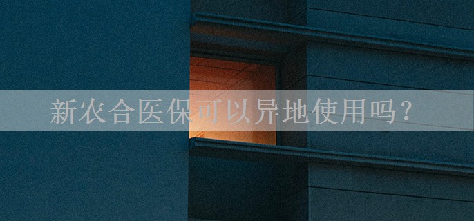 新农合医保可以异地使用吗?