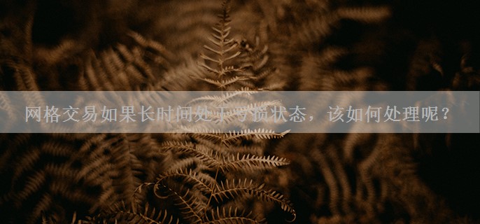 网格交易如果长时间处于亏损状态，该如何处理呢？