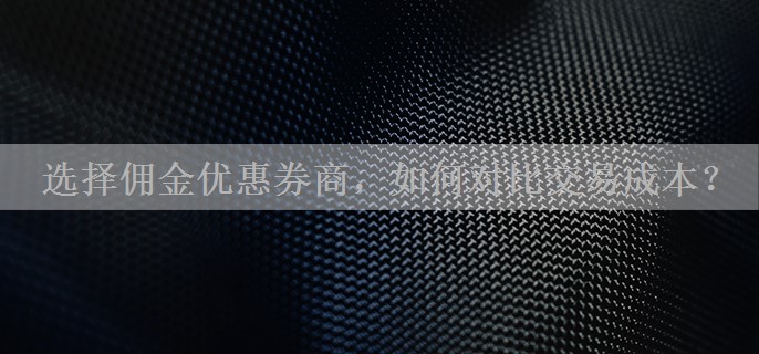 选择佣金优惠券商，如何对比交易成本？