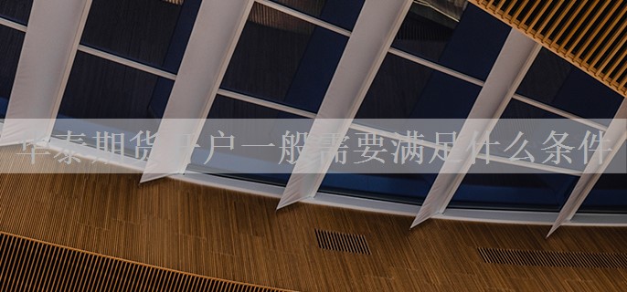 华泰期货开户一般需要满足什么条件