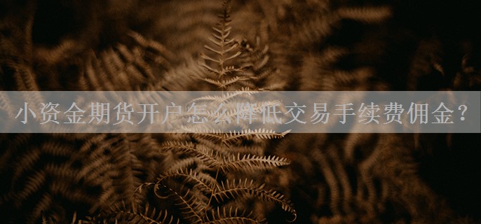 小资金期货开户怎么降低交易手续费佣金？