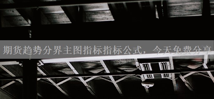 期货趋势分界主图指标指标公式，今天免费分享